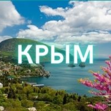 Фото: Экскурсионные туры в Крым