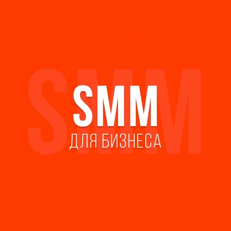 Фото: SMM услуги