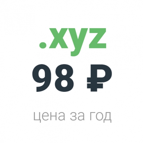 Фотография 1: Регистрация домена в зоне .xyz