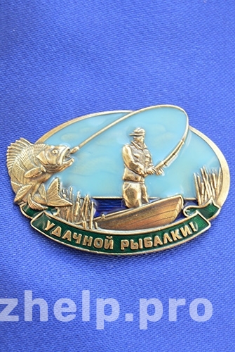 Фотография 1: Значок "Удачной рыбалки"