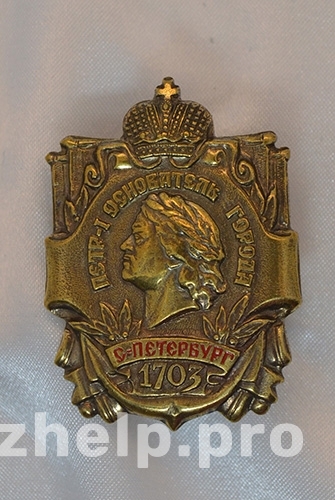 Фотография 1: Значок "Петр I. Основатель города Санкт-Петербург"