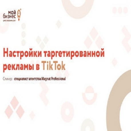 Фотография 1: Бесплатные курсы "Настройки таргетированной рекламы в TikTok"