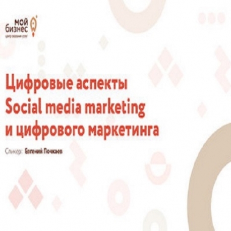 Фотография 1: Бесплатные онлайн курсы "Цифровые аспекты Social media marketing и цифрового маркетинга"